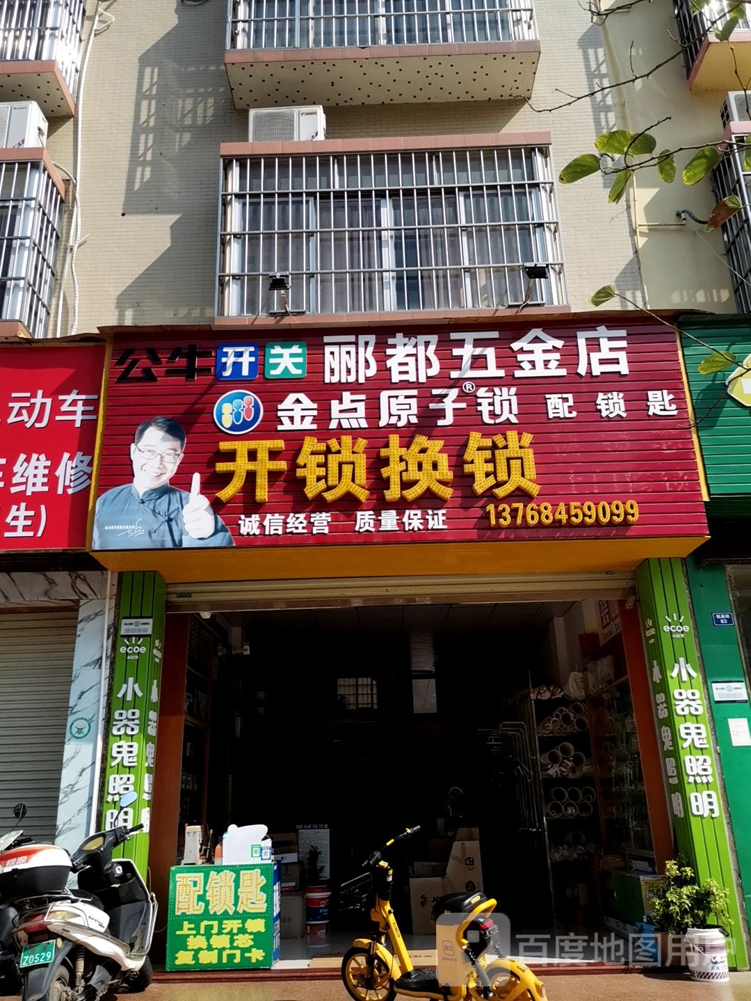 郦都五金店开锁换锁