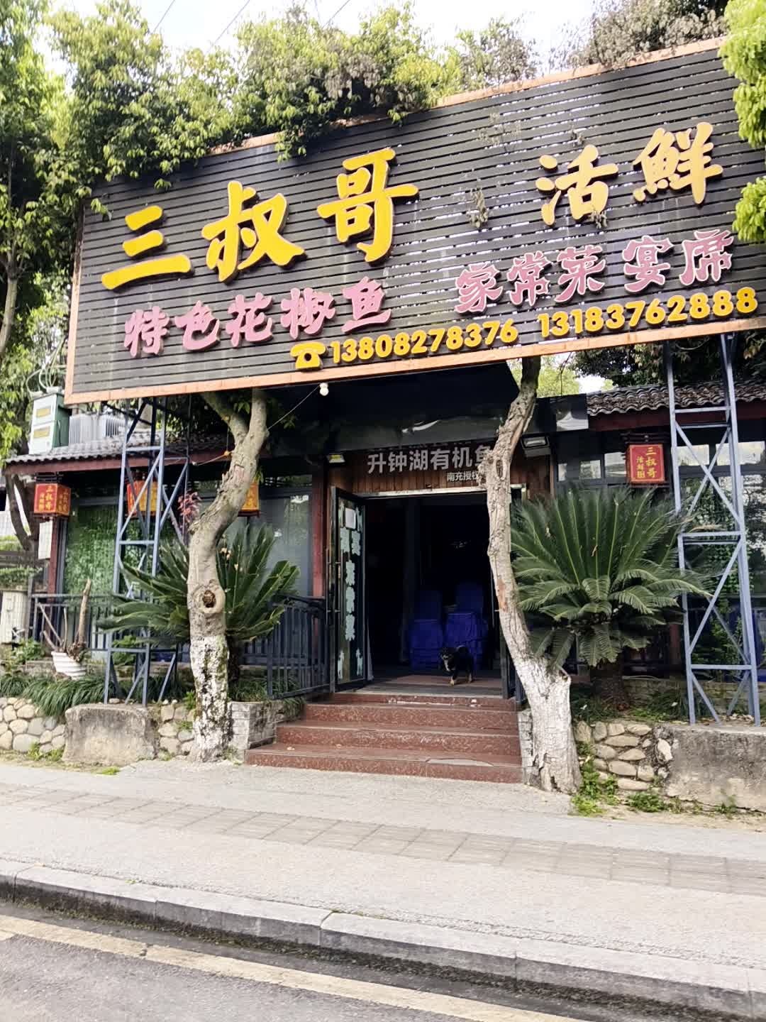 三叔哥活鲜