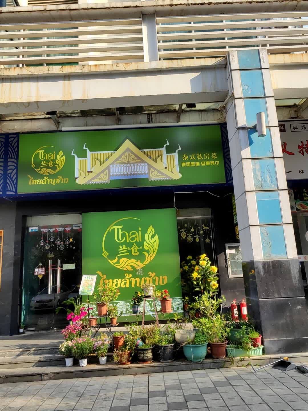 泰兰仓泰国菜(德瑞花园店)