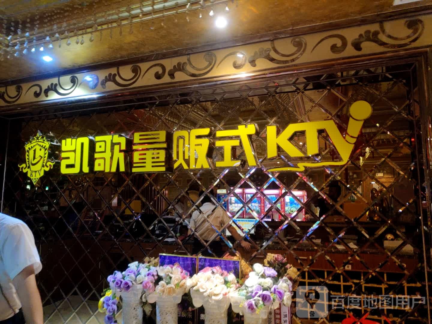 凯歌新氧吧KTV(谷饶点)