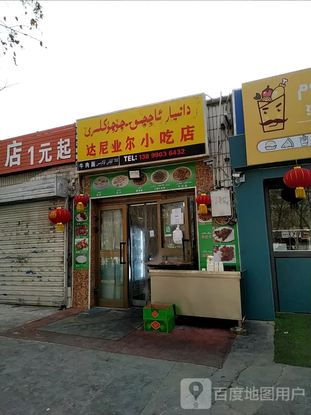 达尼业尔小吃店