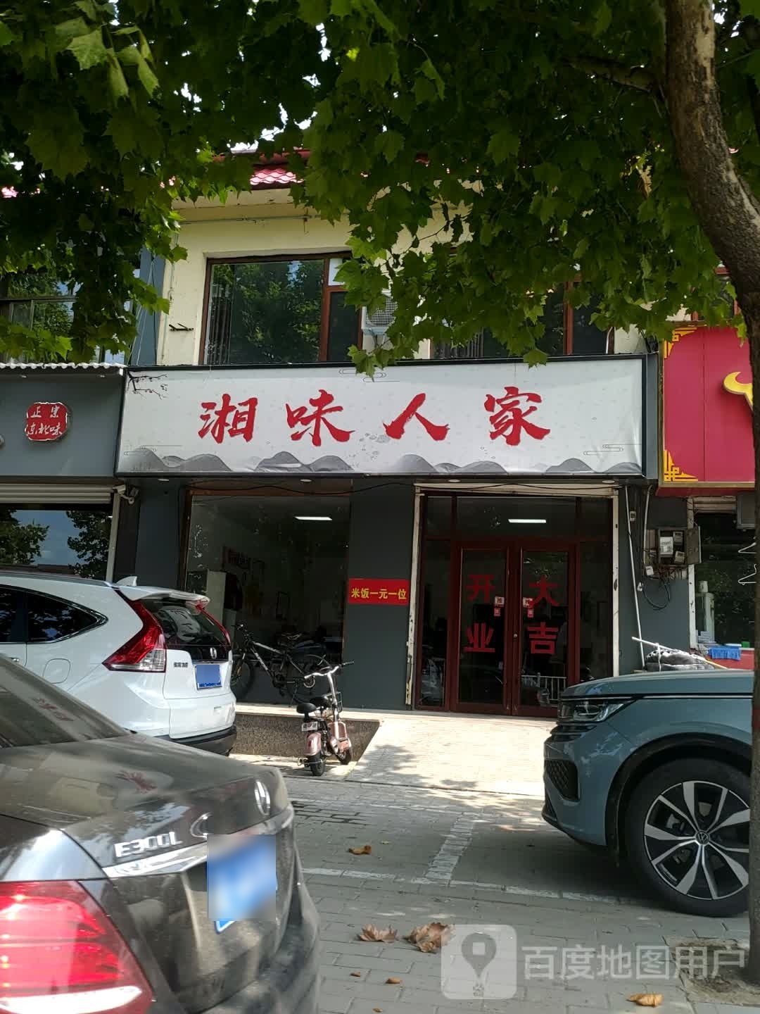 湘味人家(保衡北大街店)