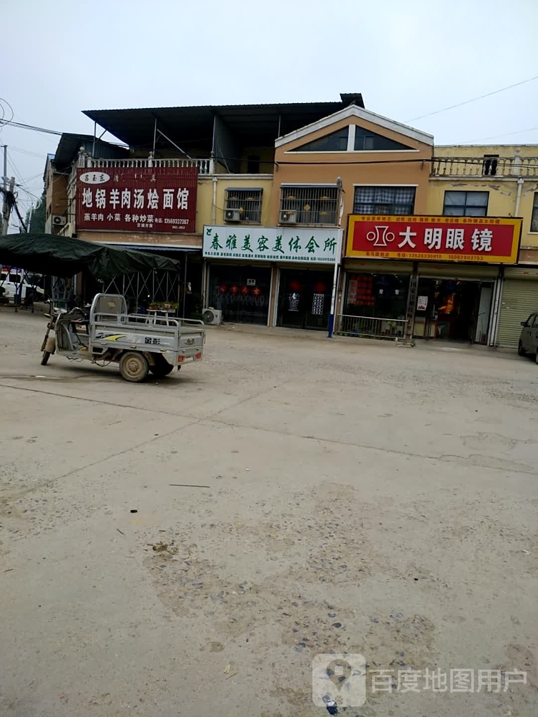 大明眼镜店