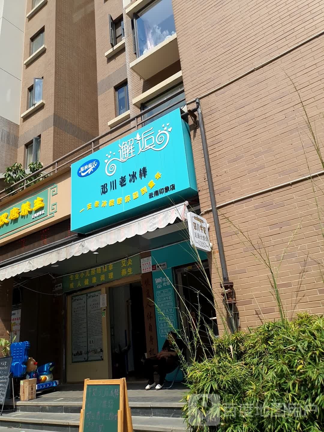 邂后源纯杨氏邓川老冰棒云南映象店