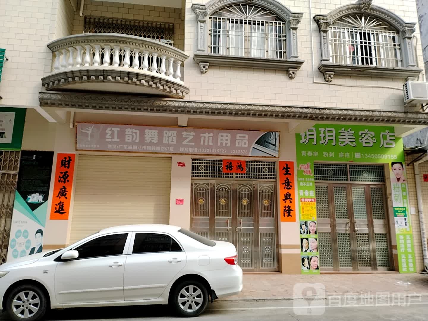 玥玥美容店