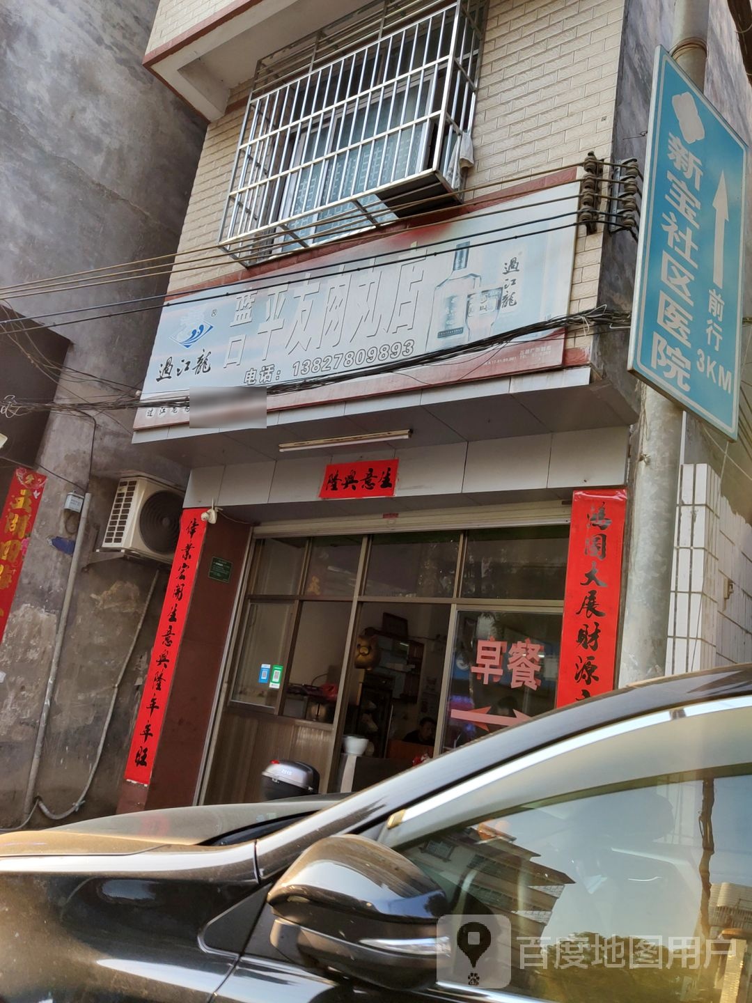 蓝口平友肉鸟丸店(新江店)