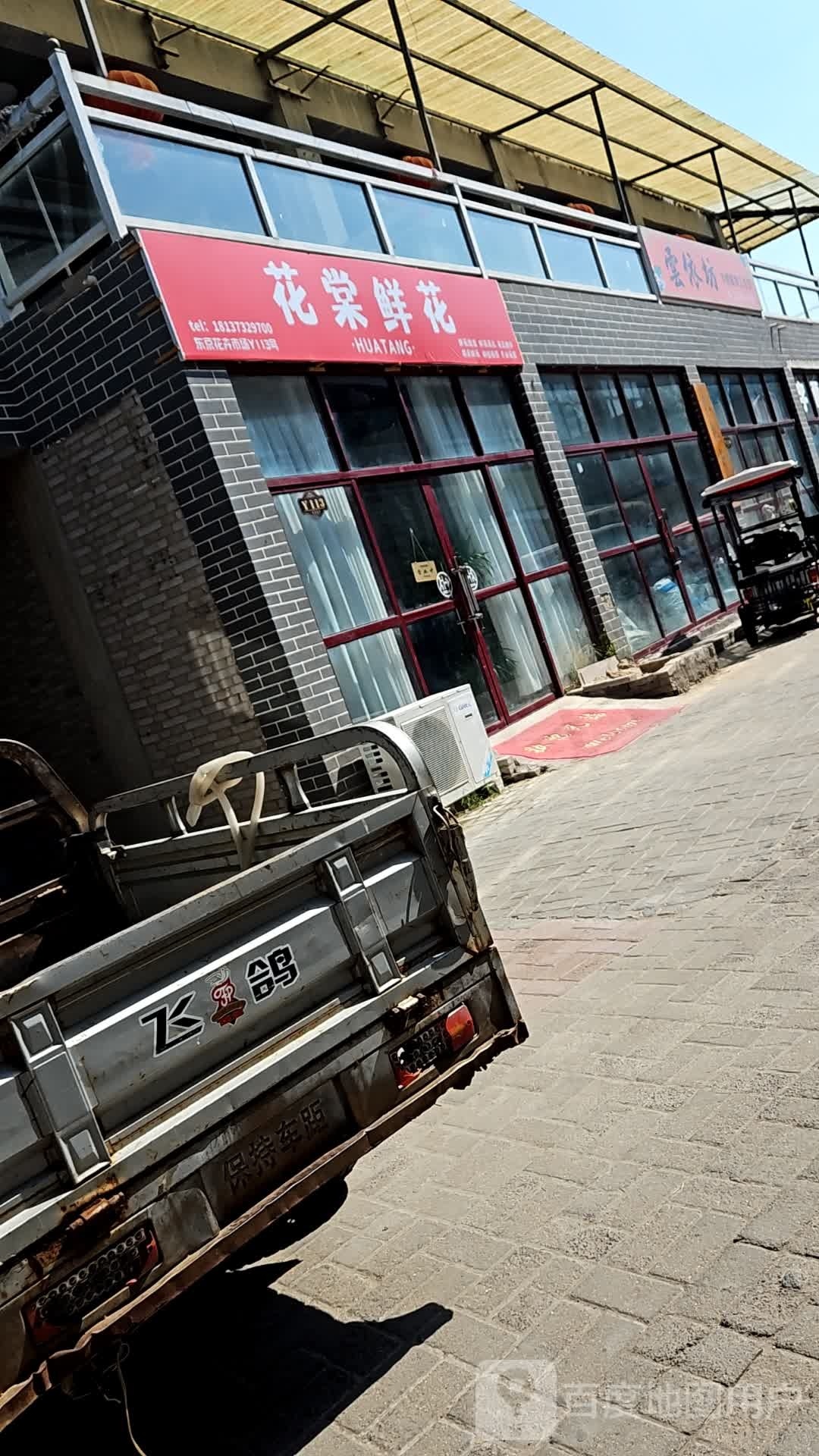 花棠花店
