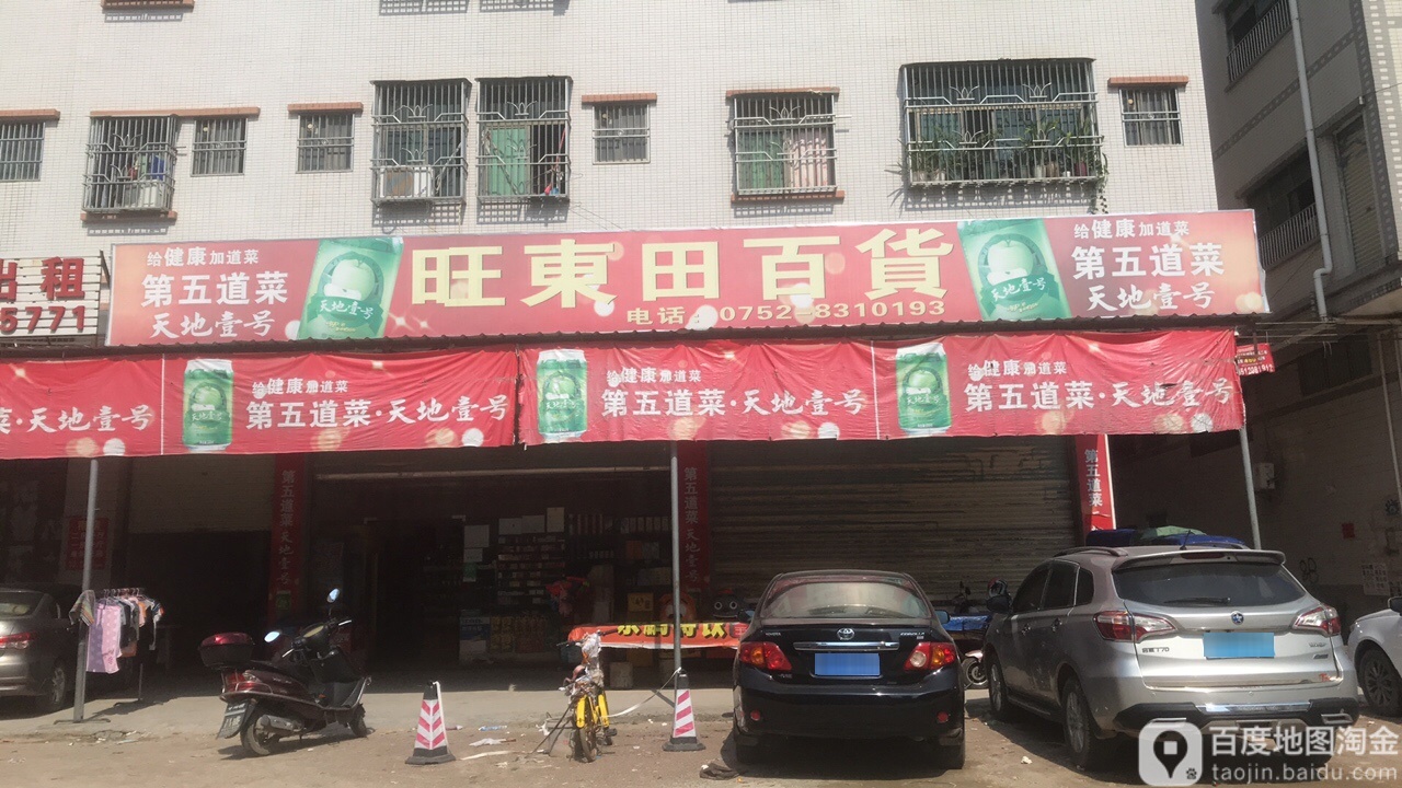 旺东田百货