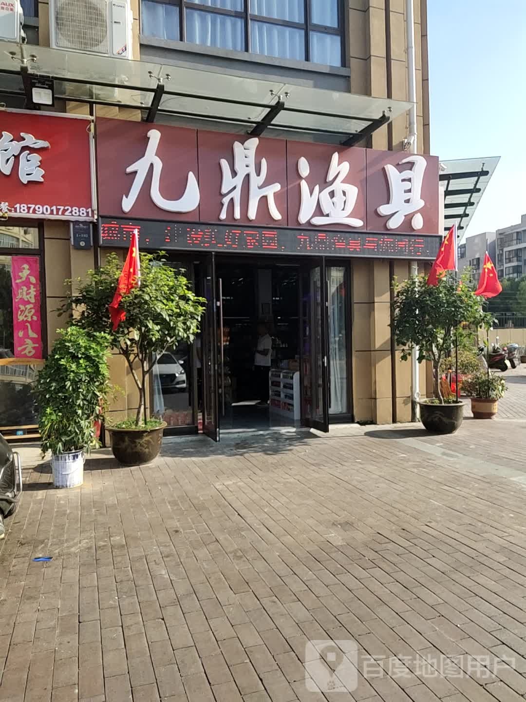 九鼎渔具(总店)