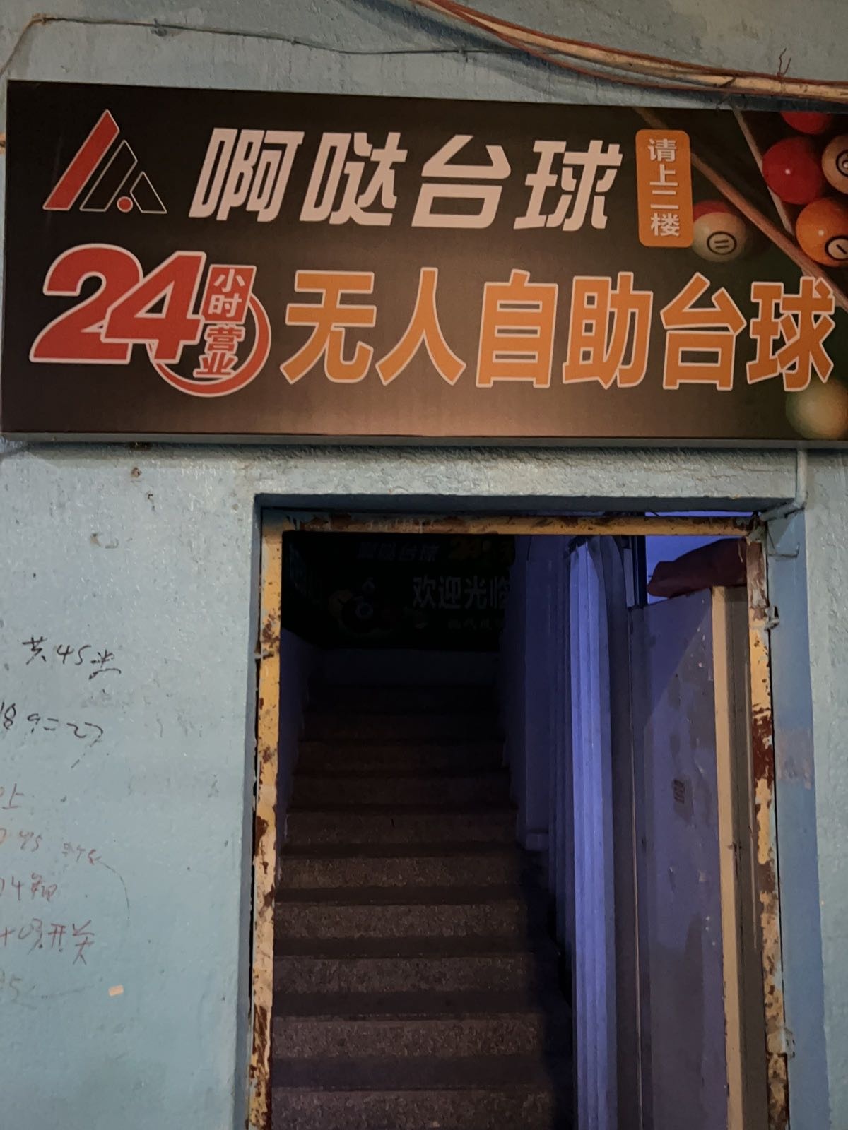 啊哒24小时自助台球·棋牌(围里店)