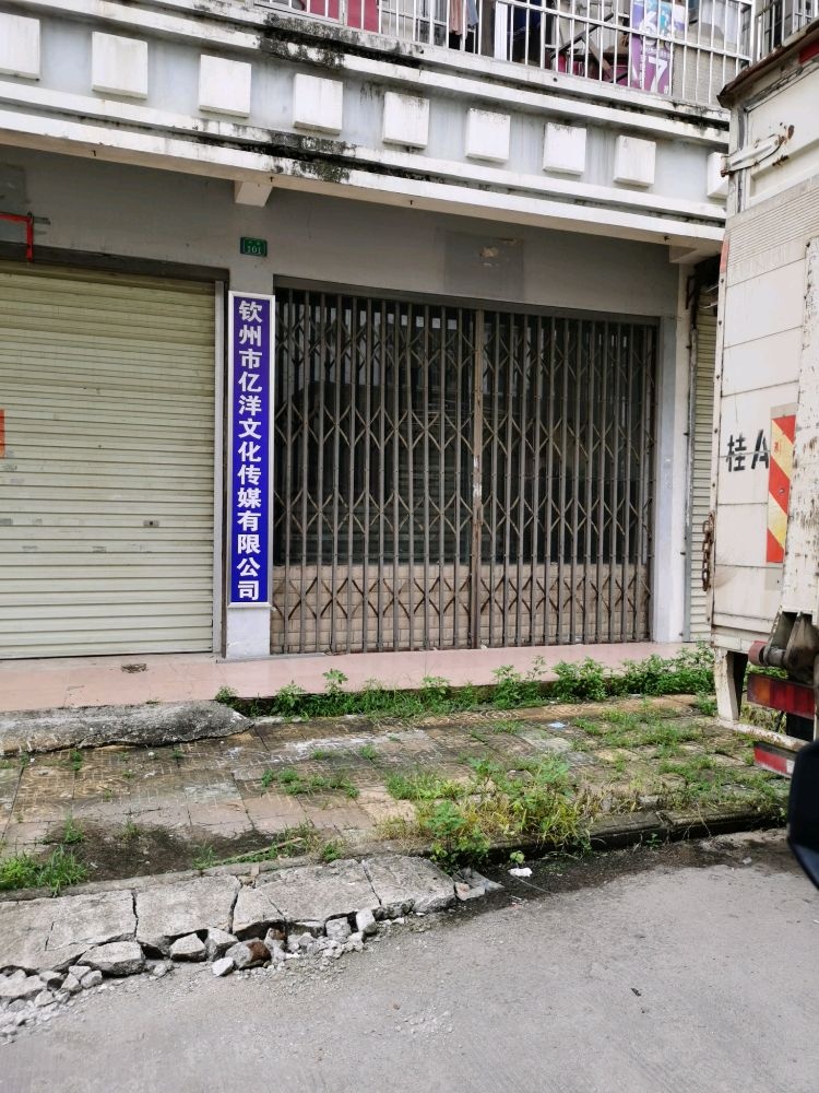 钦州市亿洋文化传媒有限公司