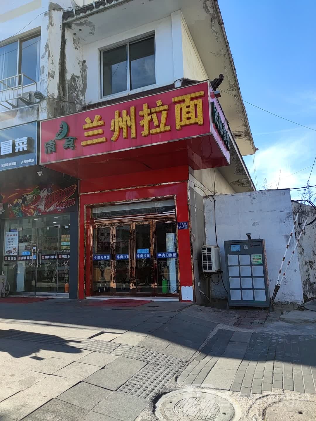 清真兰州拉面
