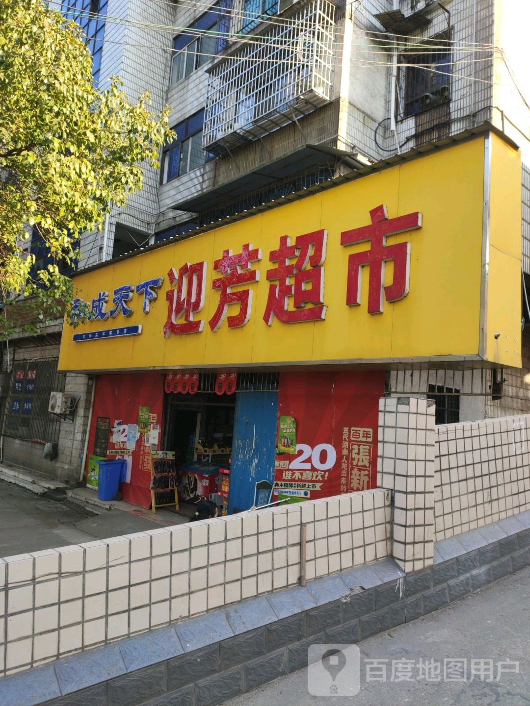 迎芳美食