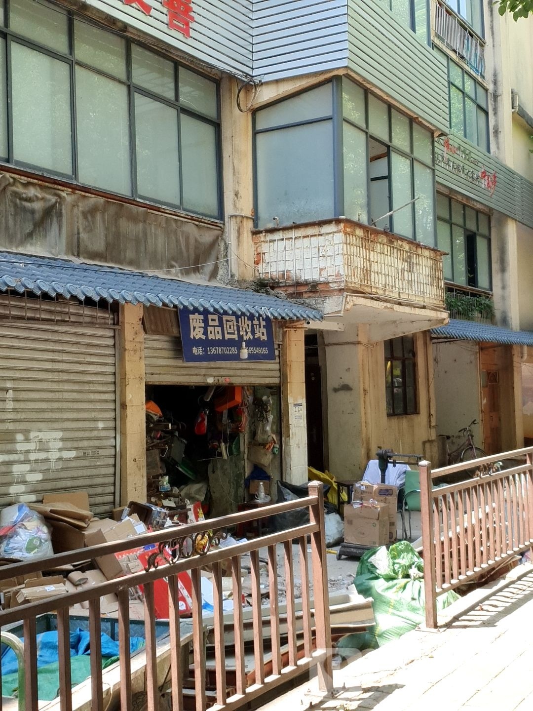 废品回收站