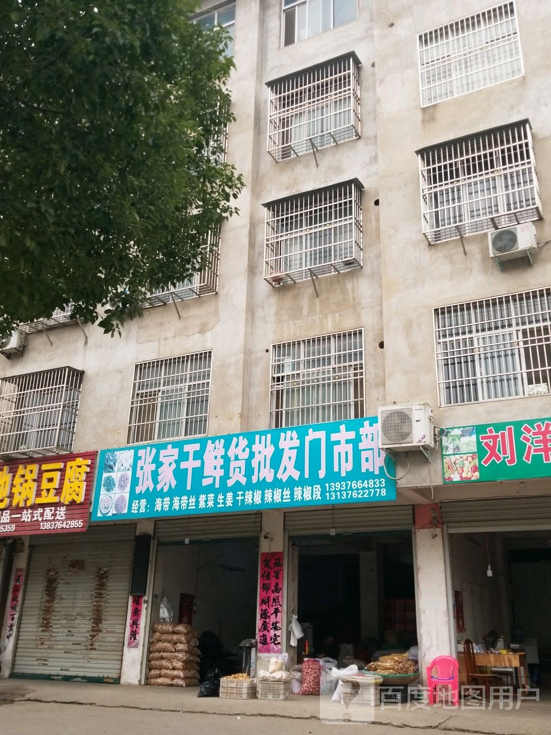 固始县沙河铺镇张家干鲜货批发门市部