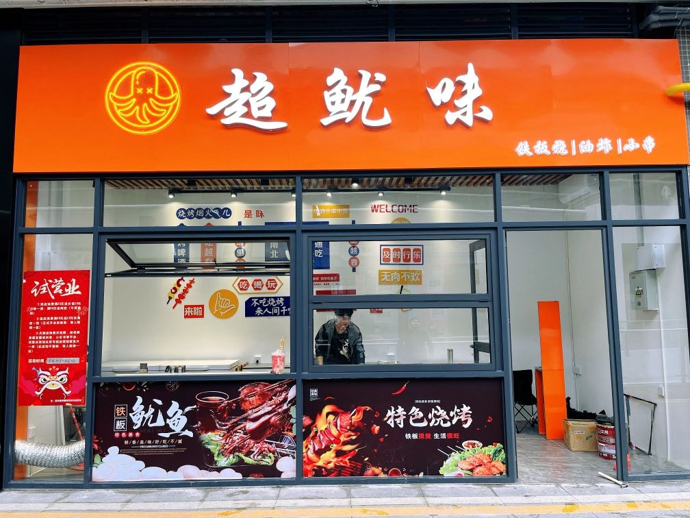 超鱿味