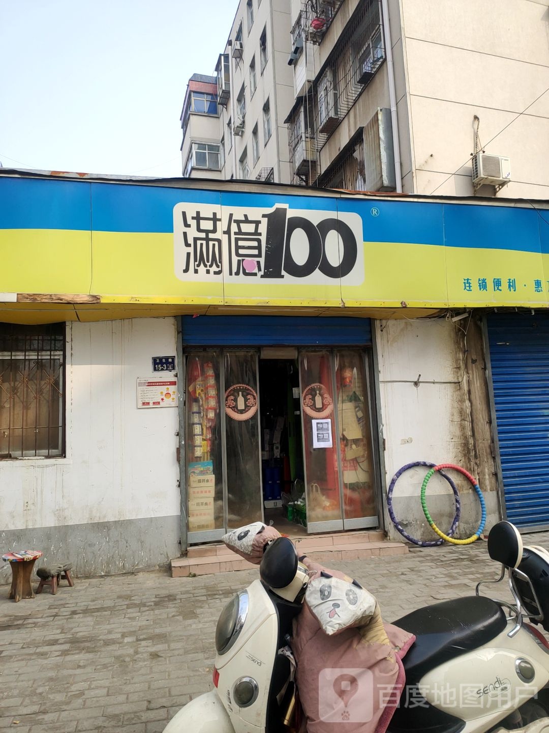 满意100(惠万家店)