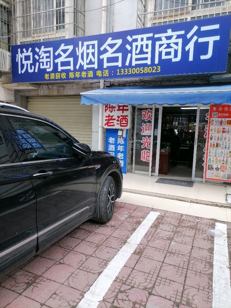 悦淘名烟名酒商行