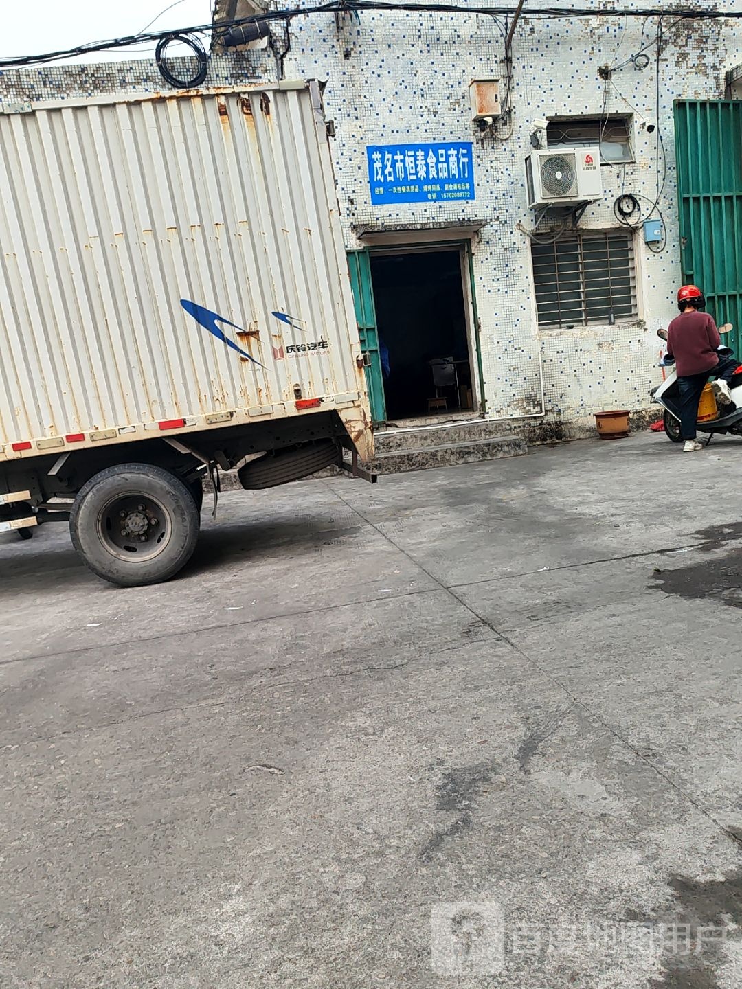 茂名市恒泰食品商行