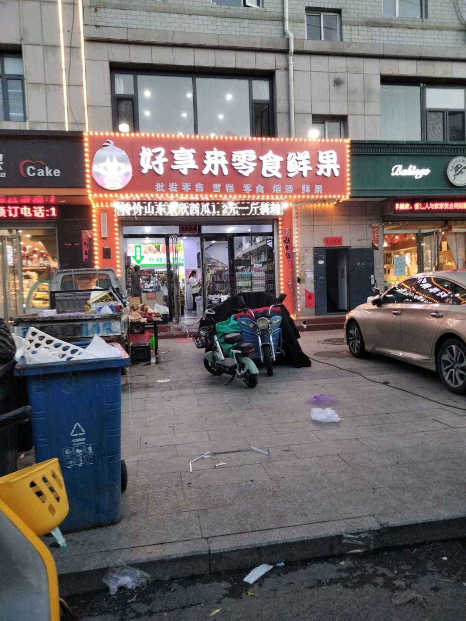 好享来零食鲜果(新华市场店)