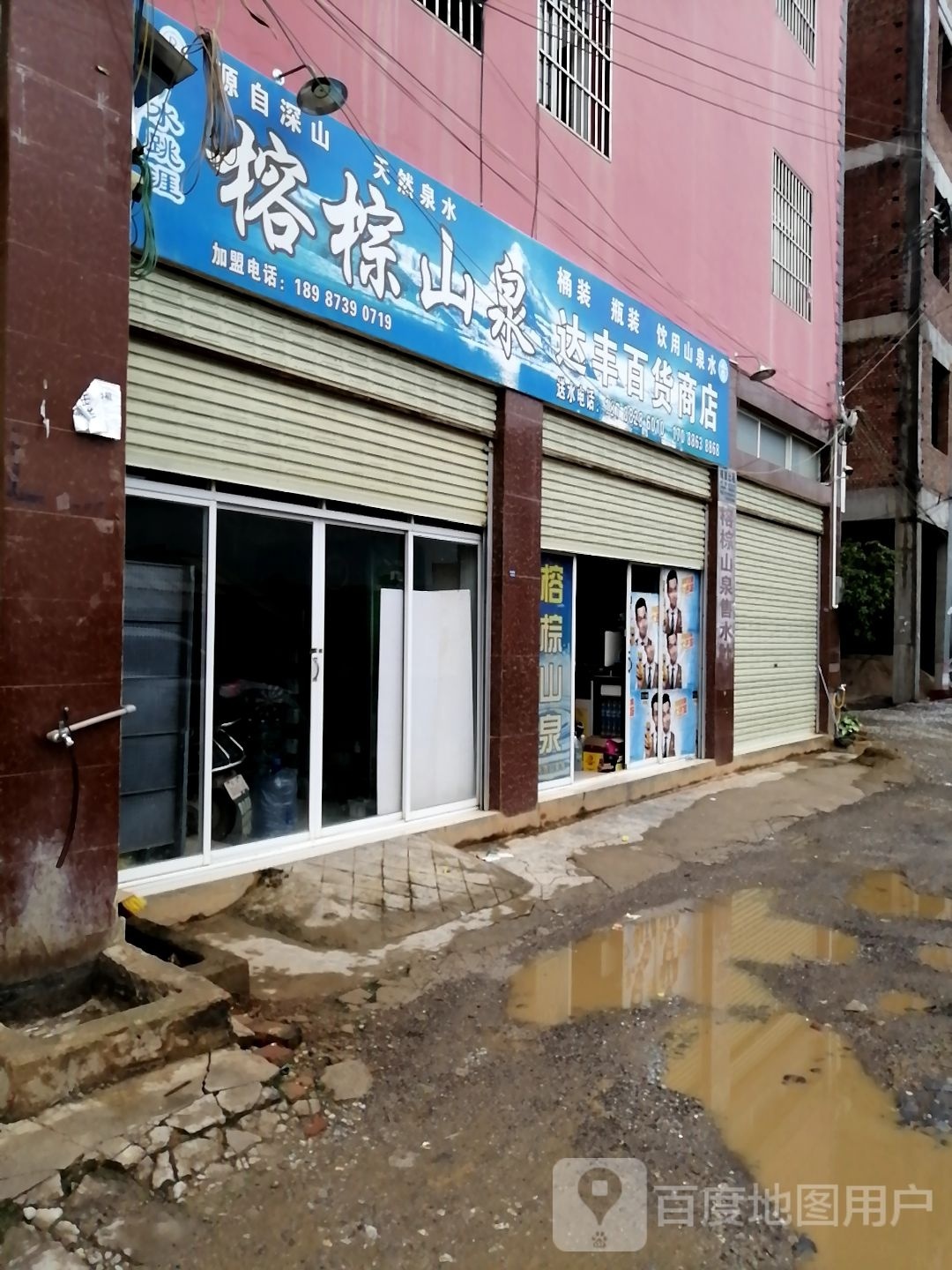 达丰百货商店
