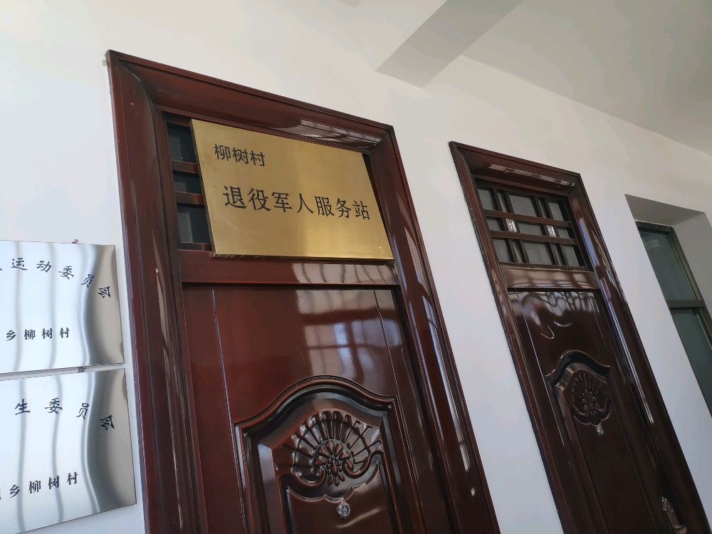 兰州市榆中县哈岘乡柳树村退役军人服务站