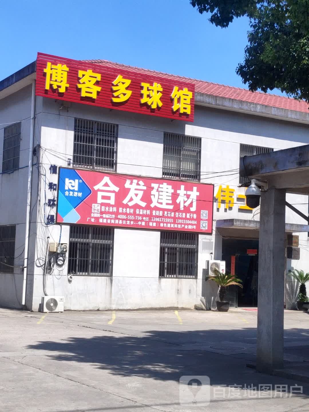博客多球馆
