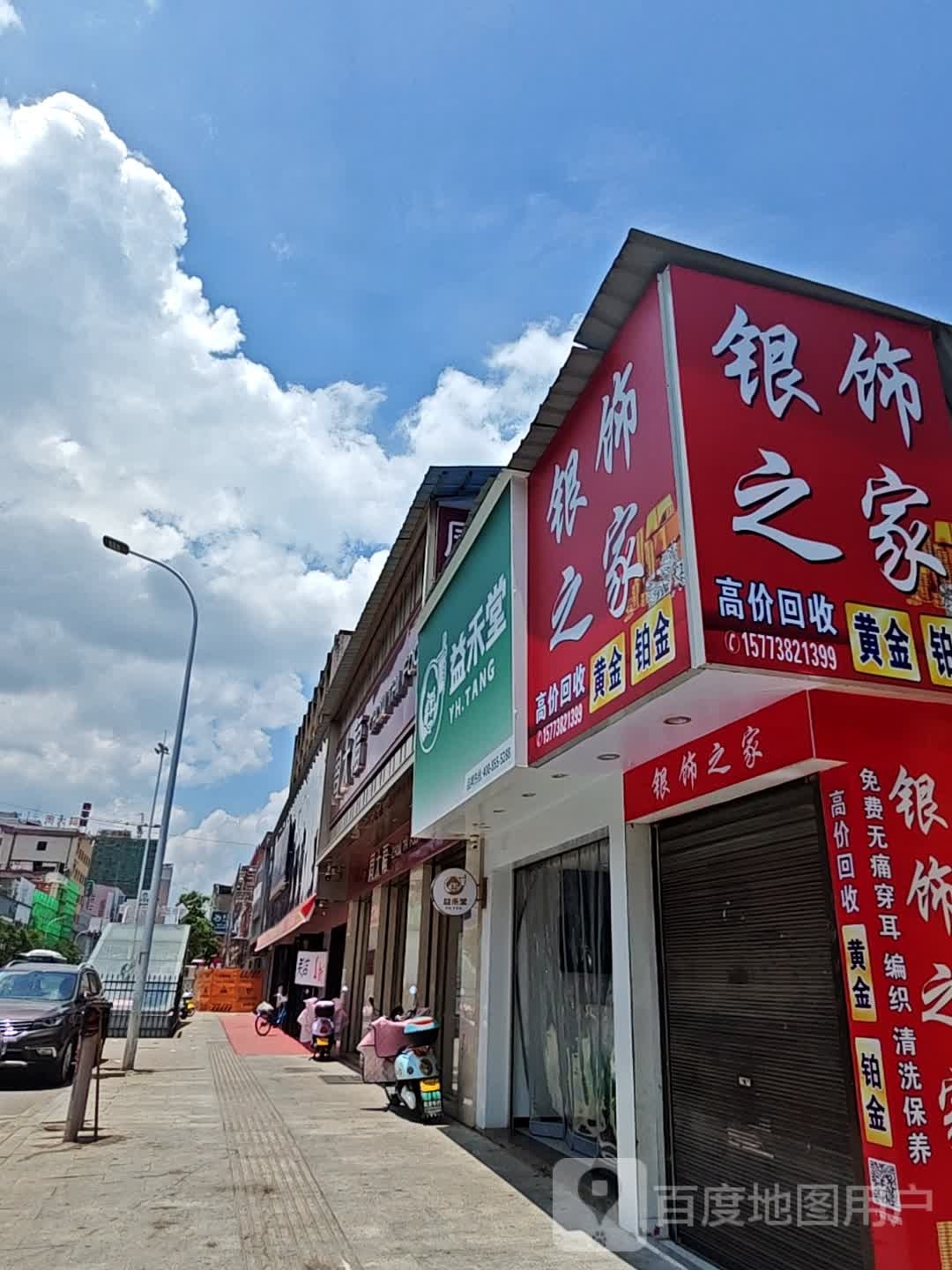 银饰之家(复兴街店)