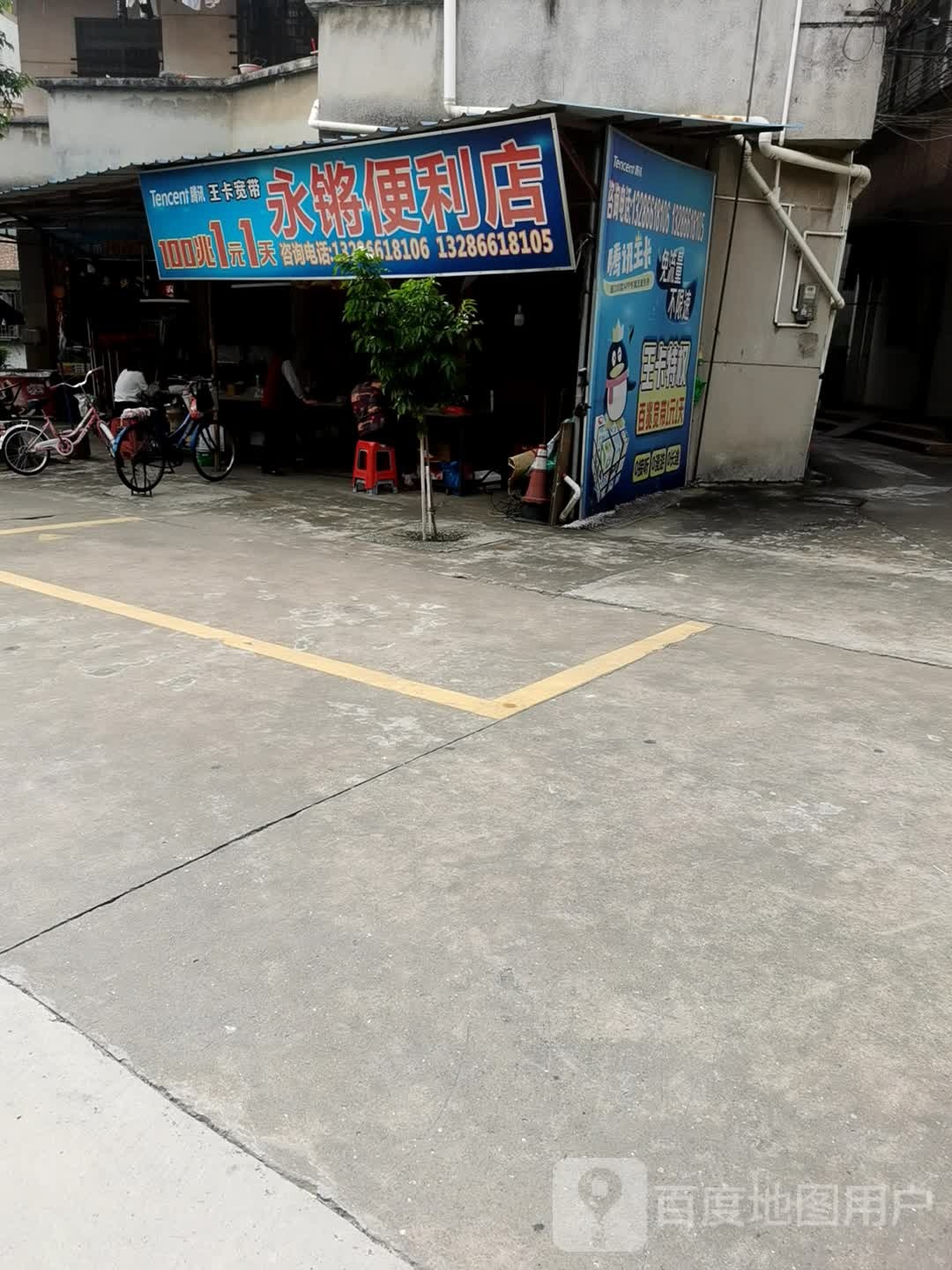 永锵便利店