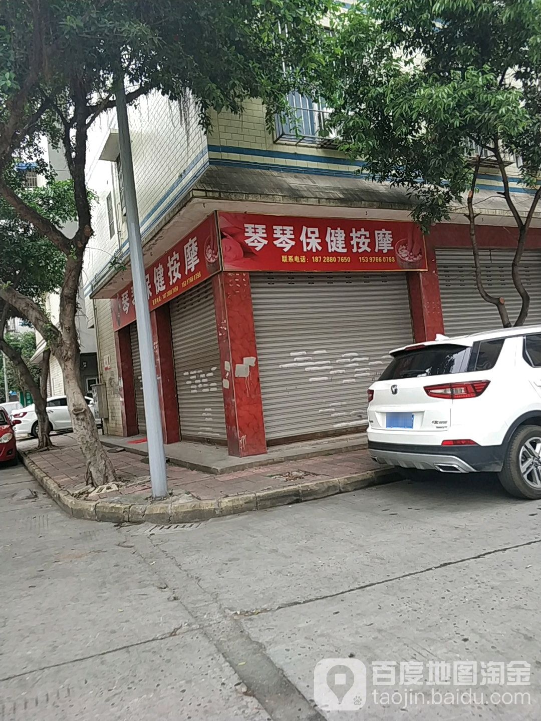 琴琴保健按摩