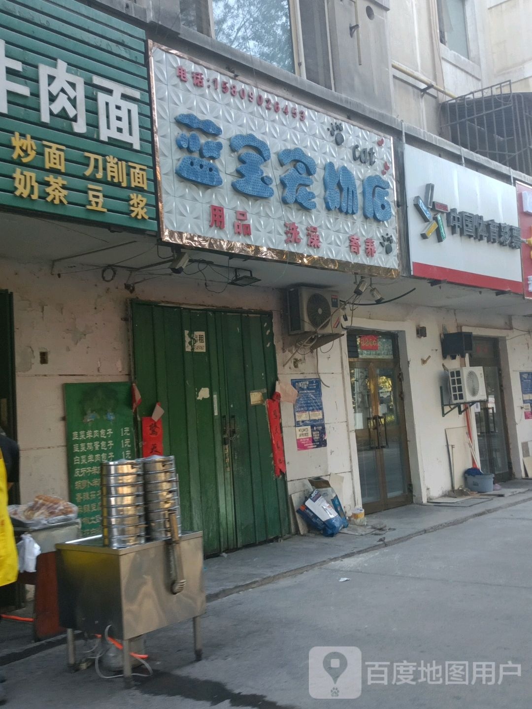 蓝宝宠物店