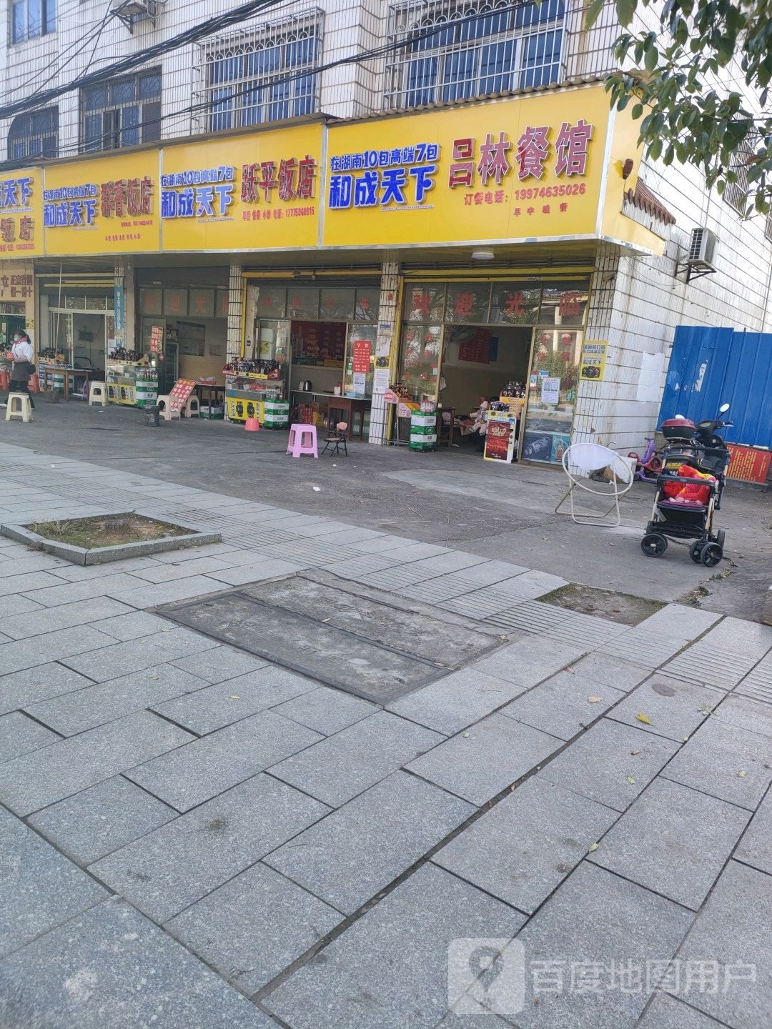 跃平饭店