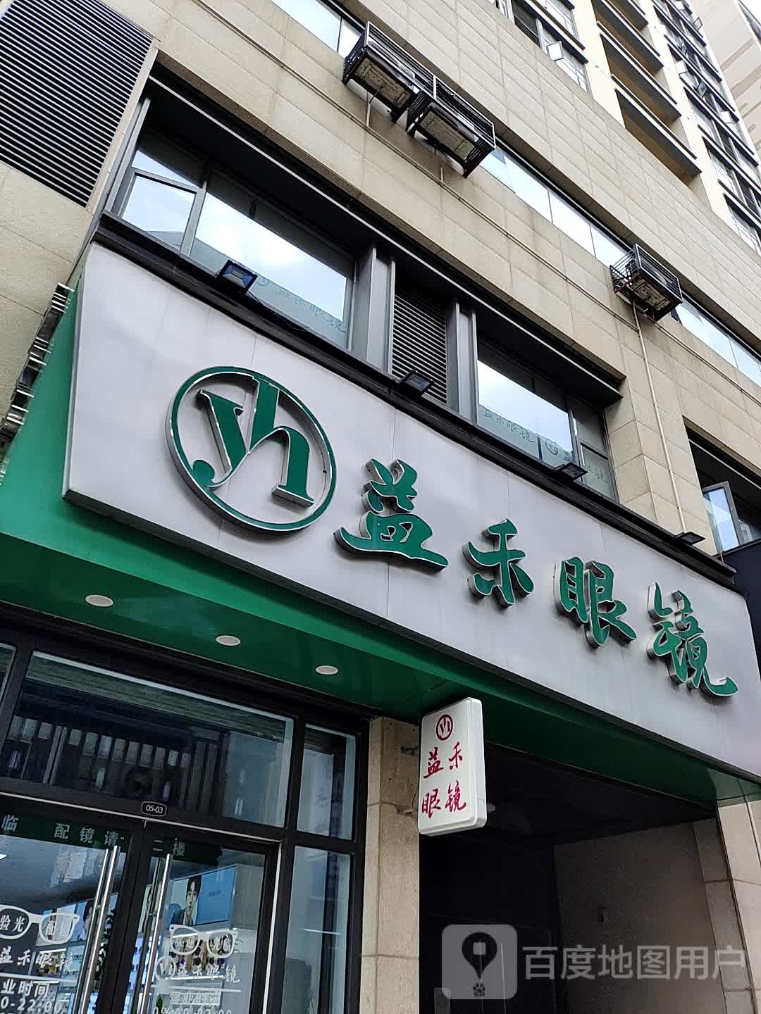 益禾眼镜(桂林城南万达广场店)