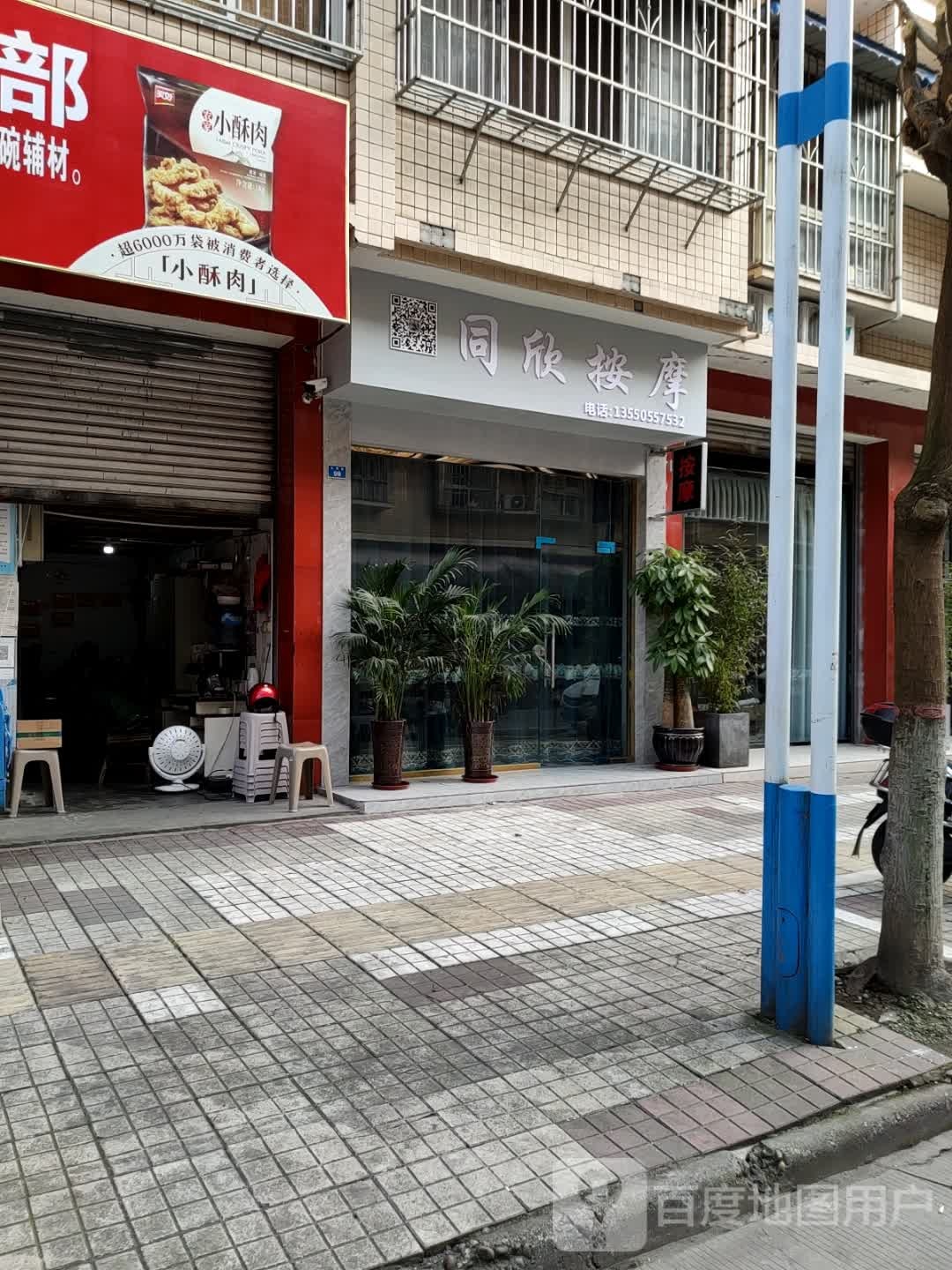 同欣按摩