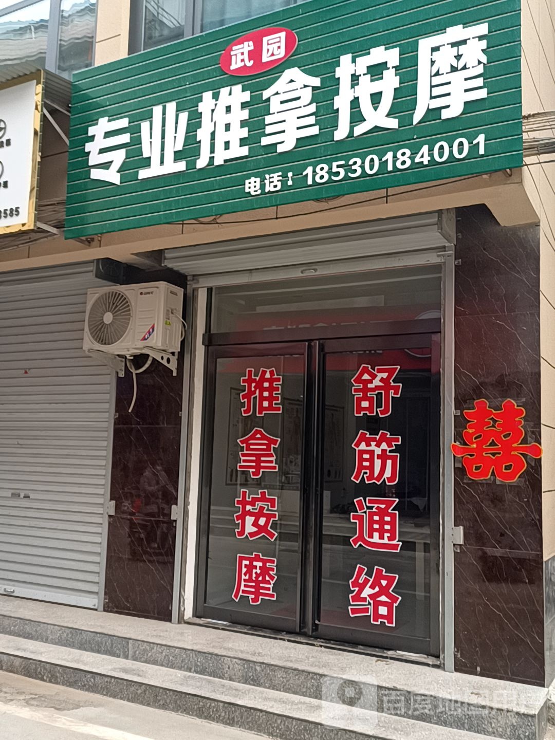 武园专业推拿按康