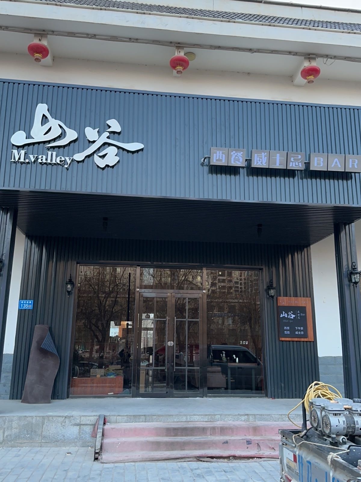山谷西餐威士忌吧