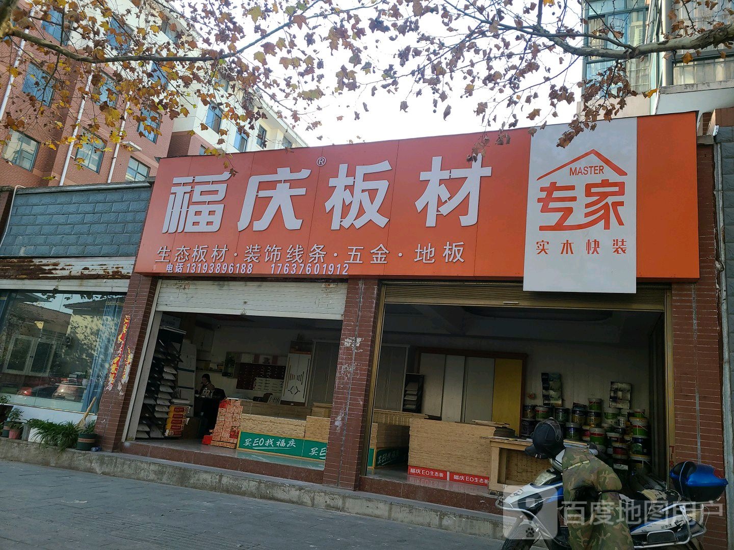 罗山县福庆板材(世序东路店)