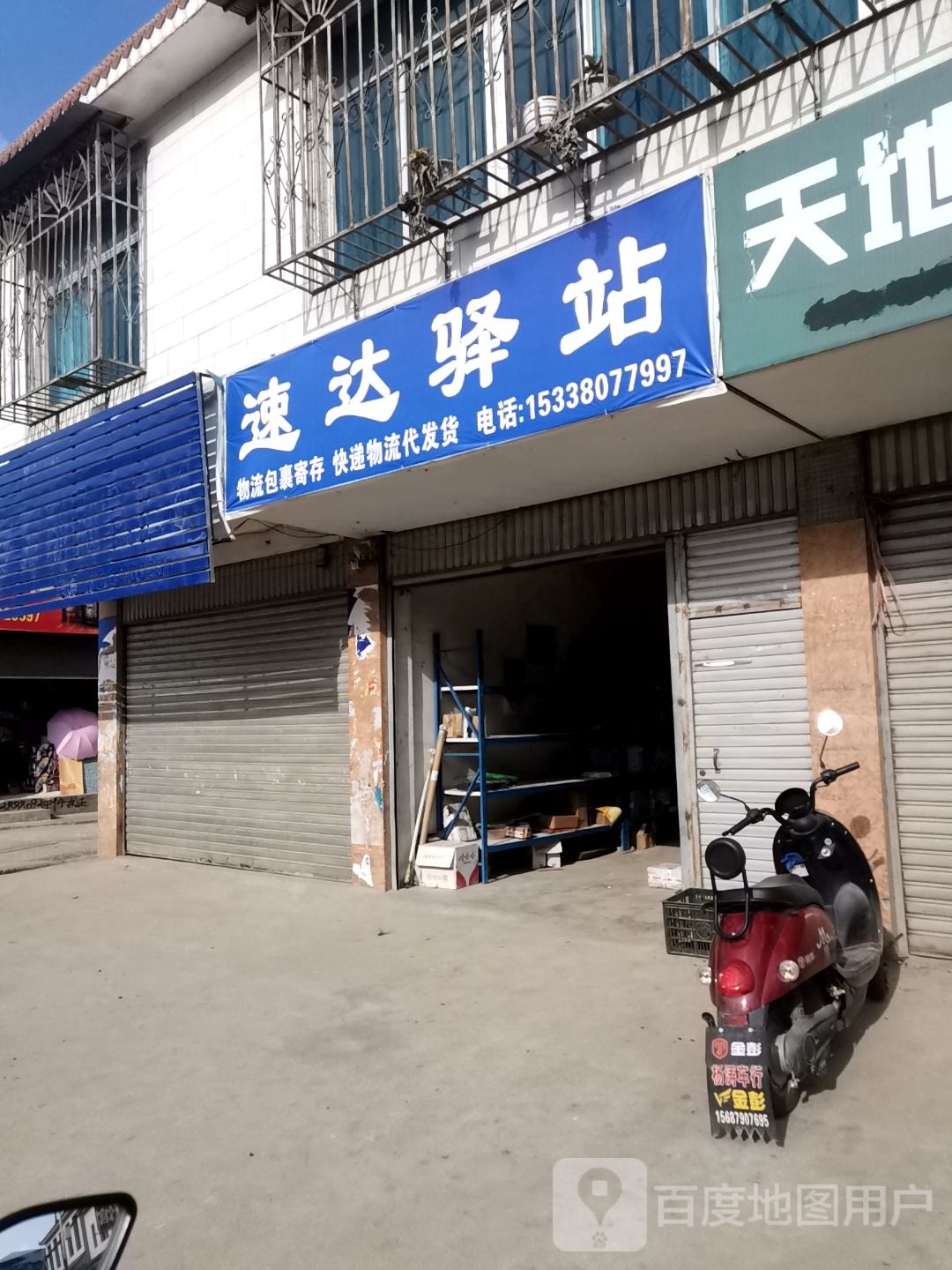 速达驿站(S320店)