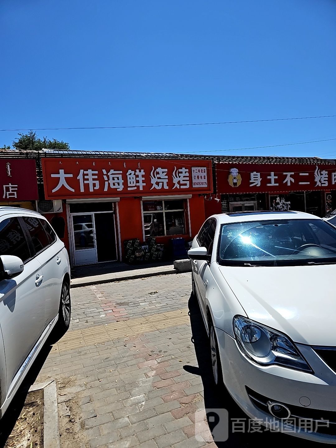 大伟海鲜烧烤