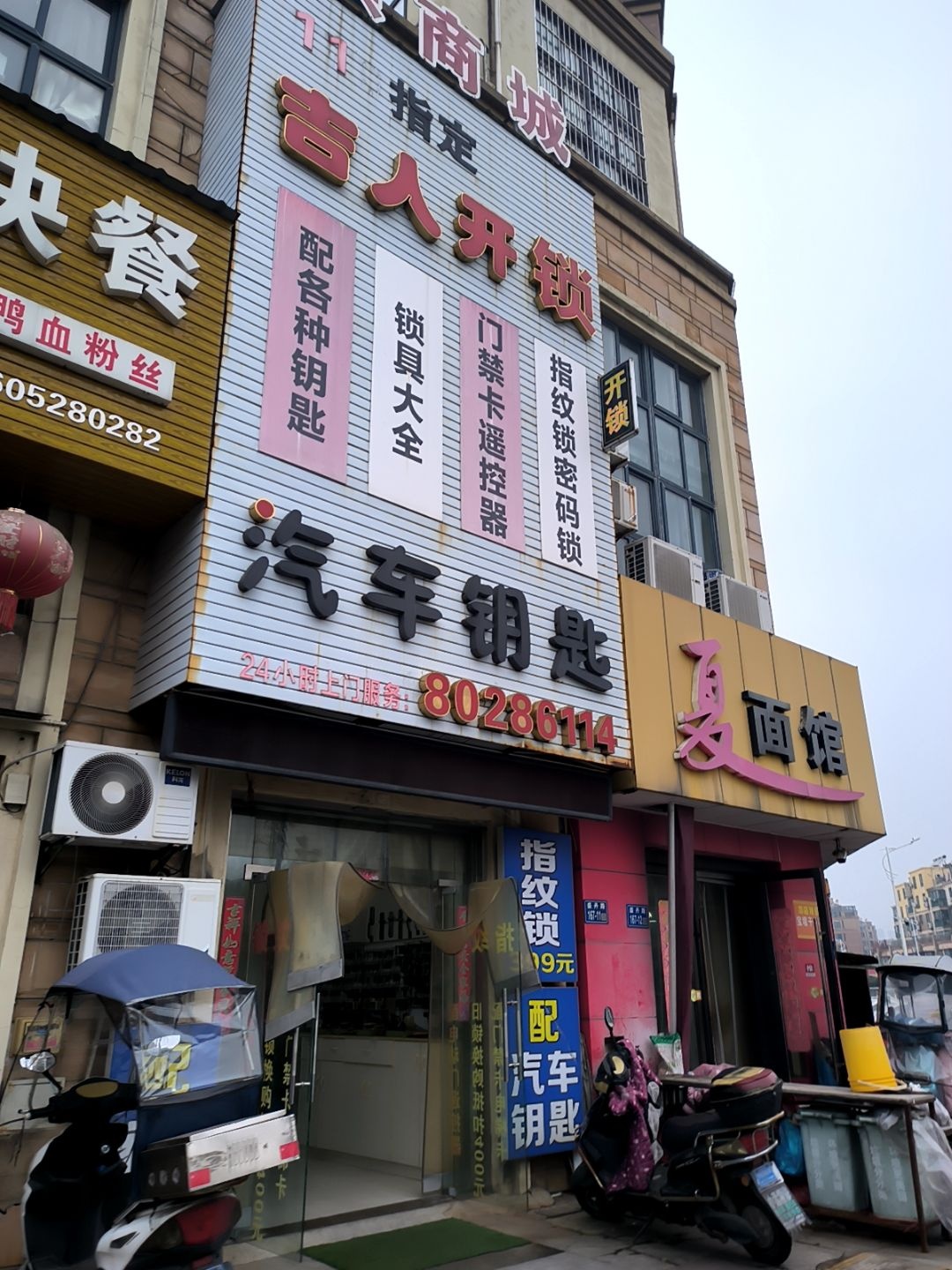 吉人开锁(新区店)
