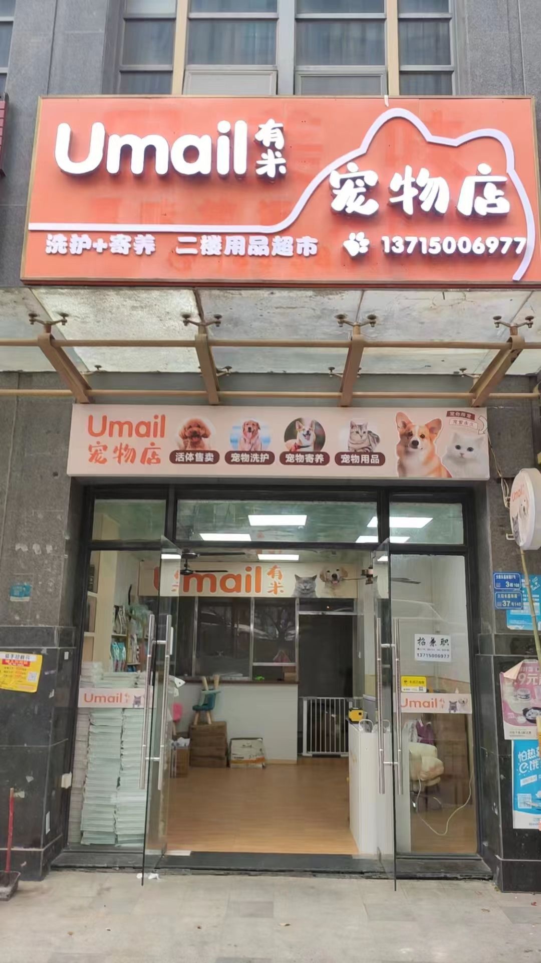 Umail有米宠物店