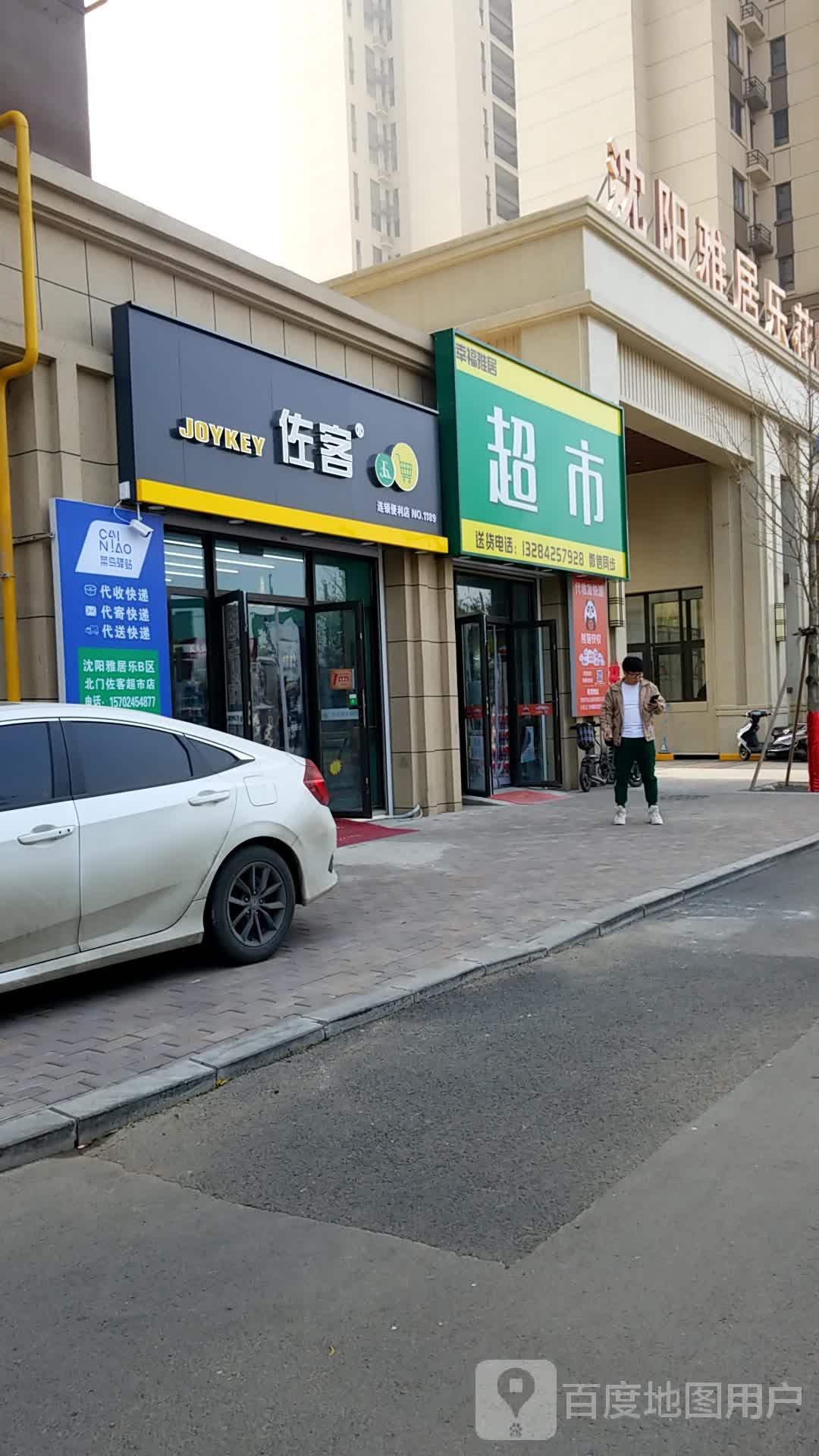 幸福雅居超市