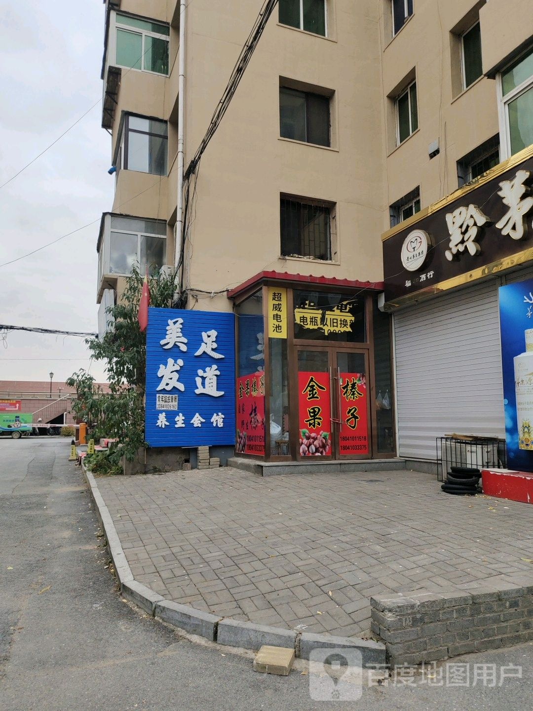 美发足道