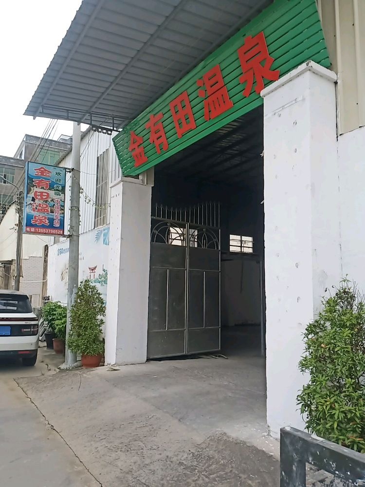 金有田温泉
