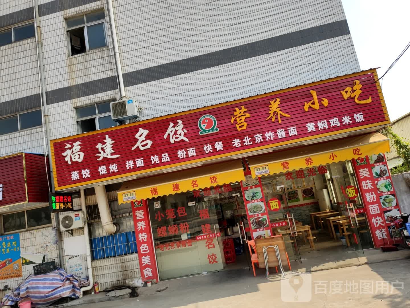 福建名饺营养小吃(华厦二环路店)