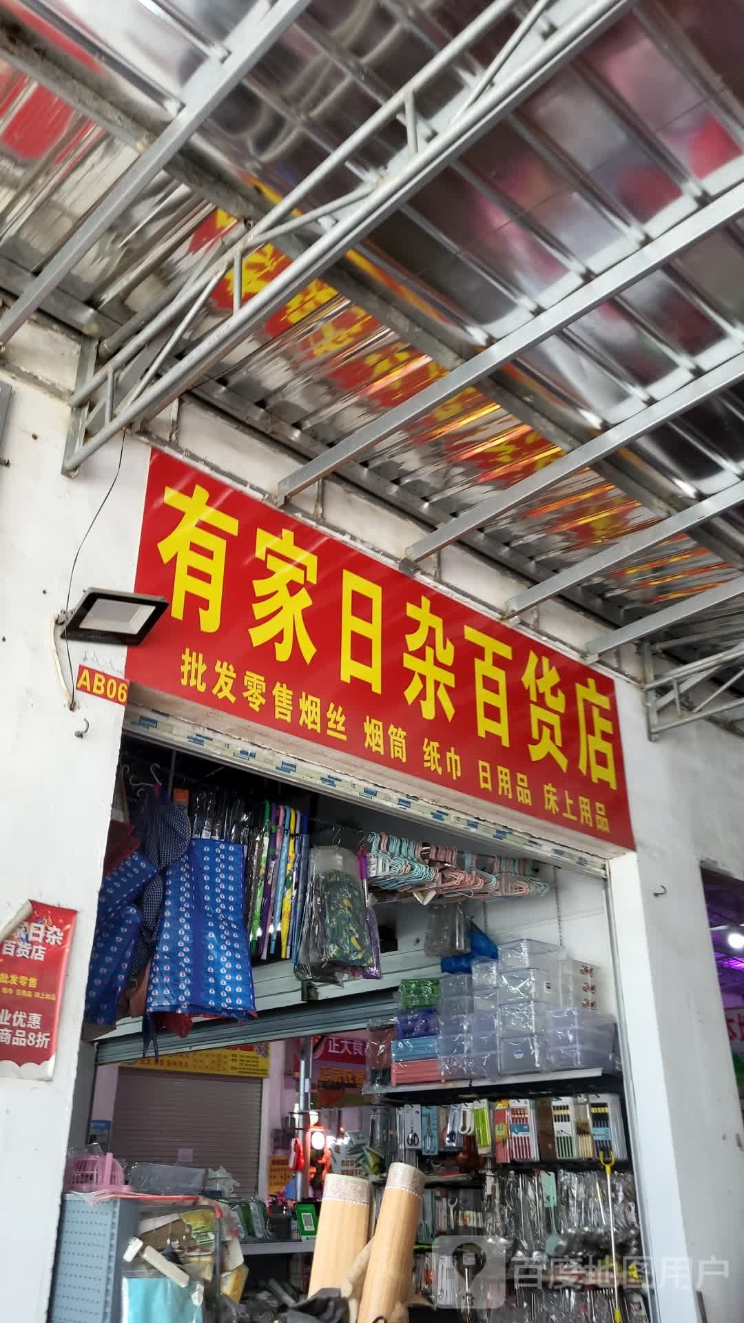 有家百货店