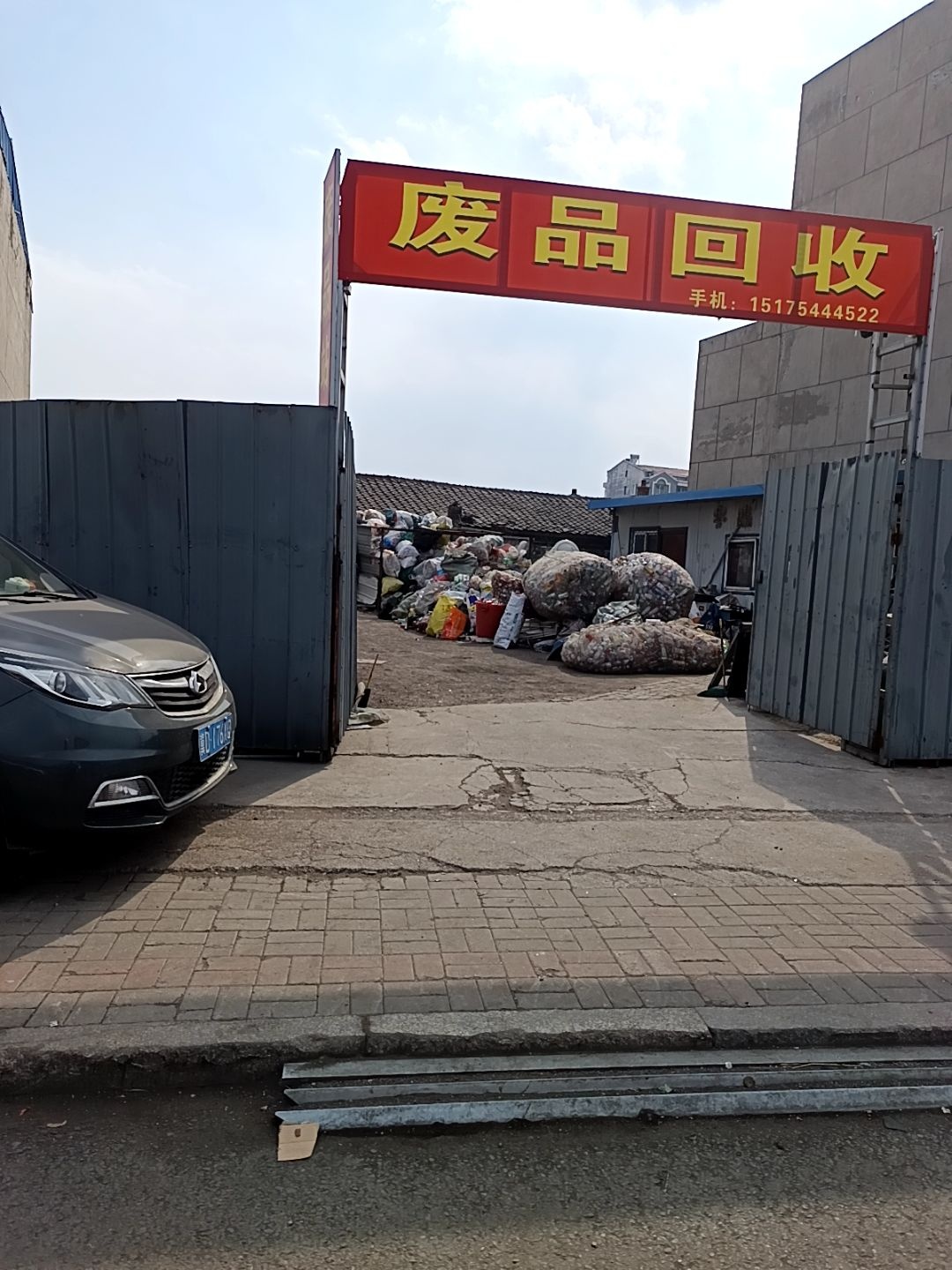 废品回收