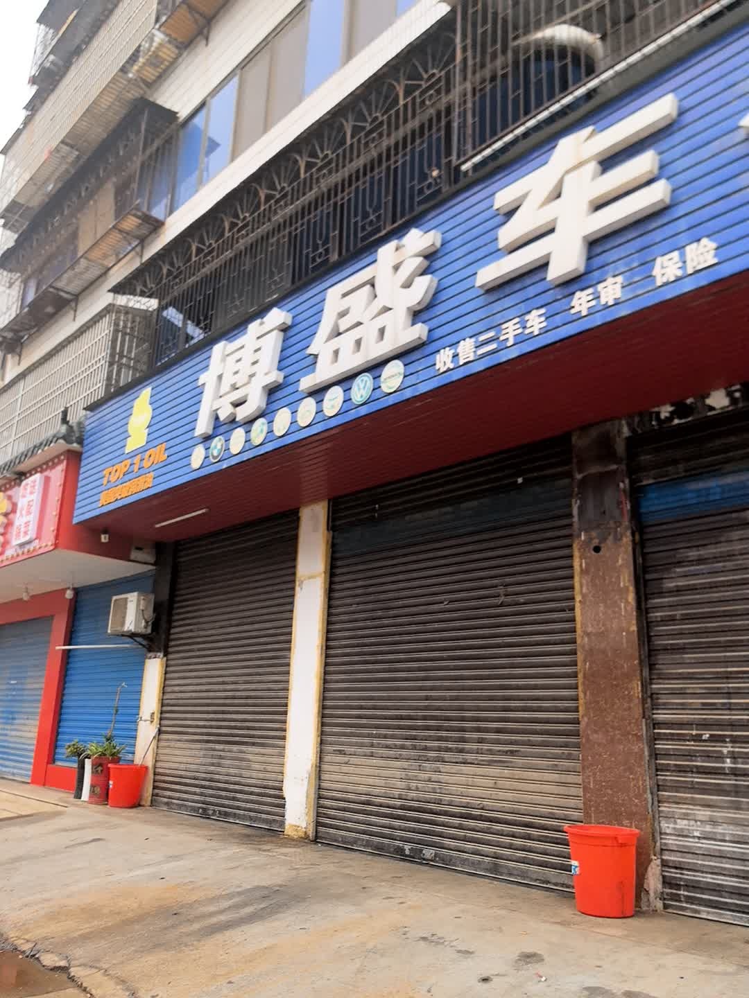 博盛车行汽车专业维修保养