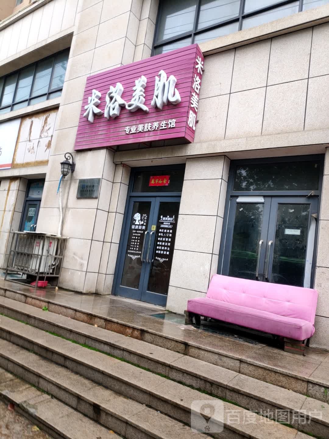 米洛美肌专业美肤养生馆(骏景花园店)