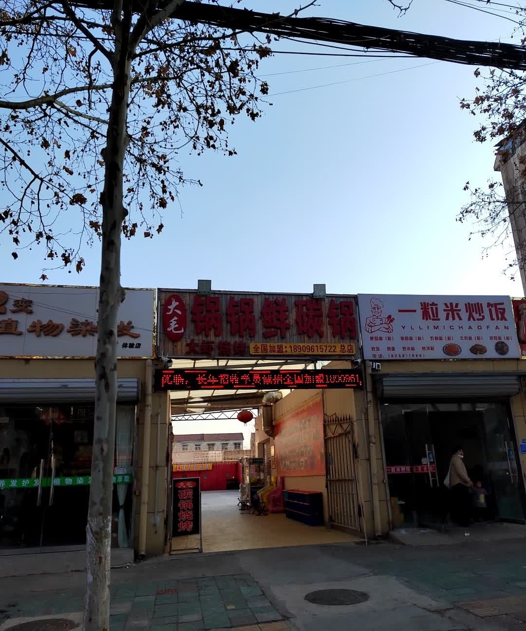 大毛·锅锅鲜碳锅(濉河路店)